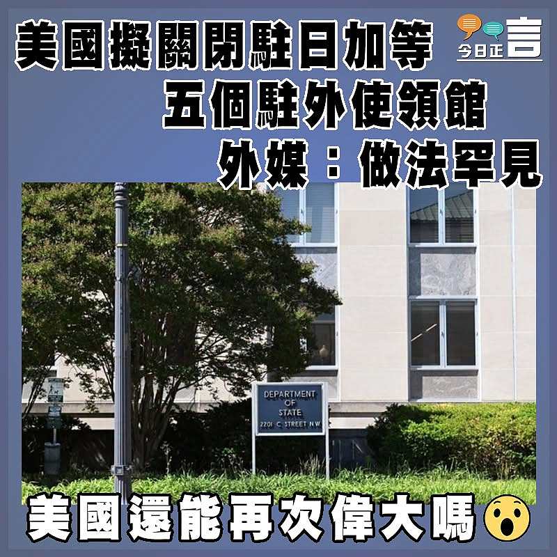 美國擬關閉駐日加等五個駐外使領館  外媒：做法罕見