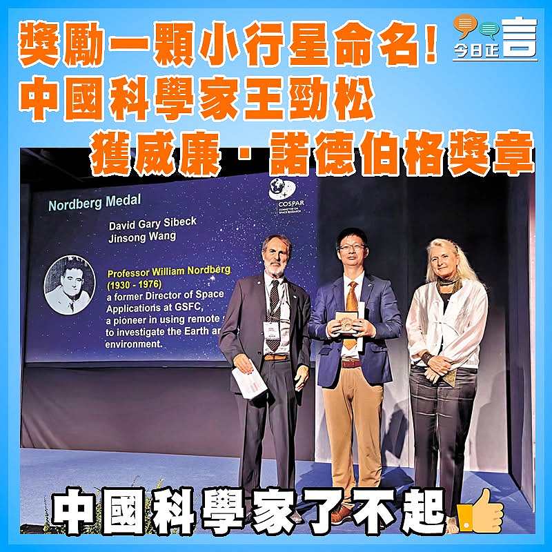 獎勵一顆小行星命名！中國科學家王勁松獲威廉‧諾德伯格獎章