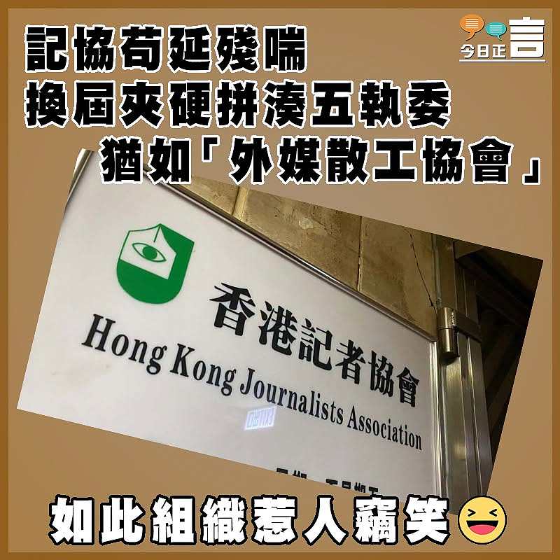 記協苟延殘喘  換屆夾硬拼湊五執委  猶如「外媒散工協會」