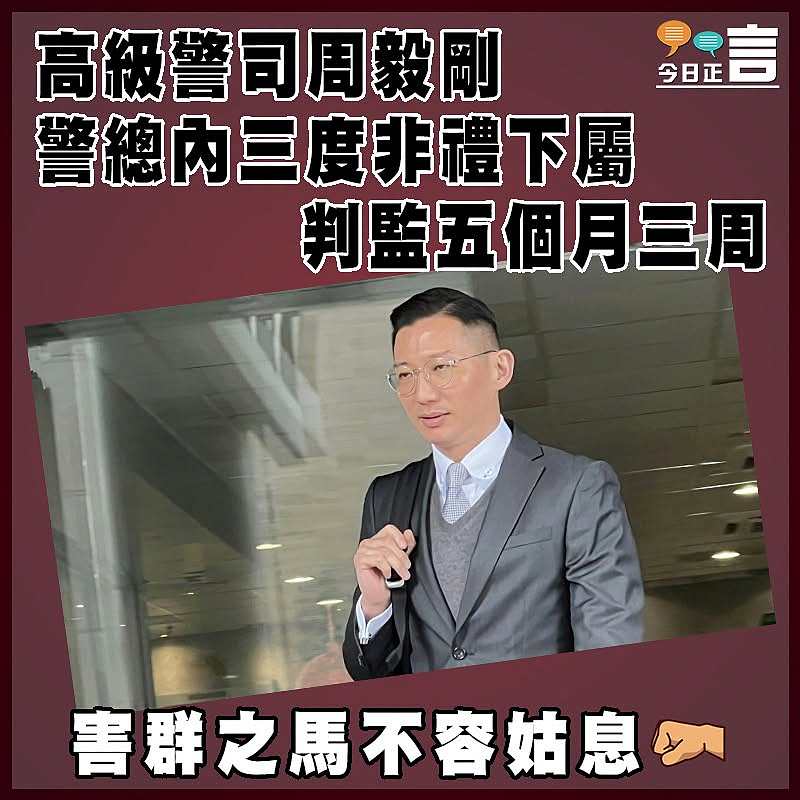 高級警司周毅剛警總內三度非禮下屬　判監五個月三周