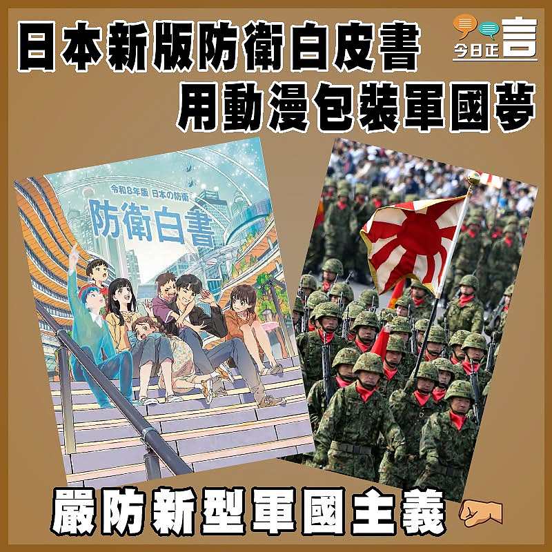 日本新版防衛白皮書　用動漫包裝軍國夢