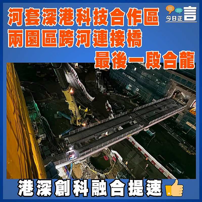 河套深港科技合作區兩園區跨河連接橋最後一段合龍