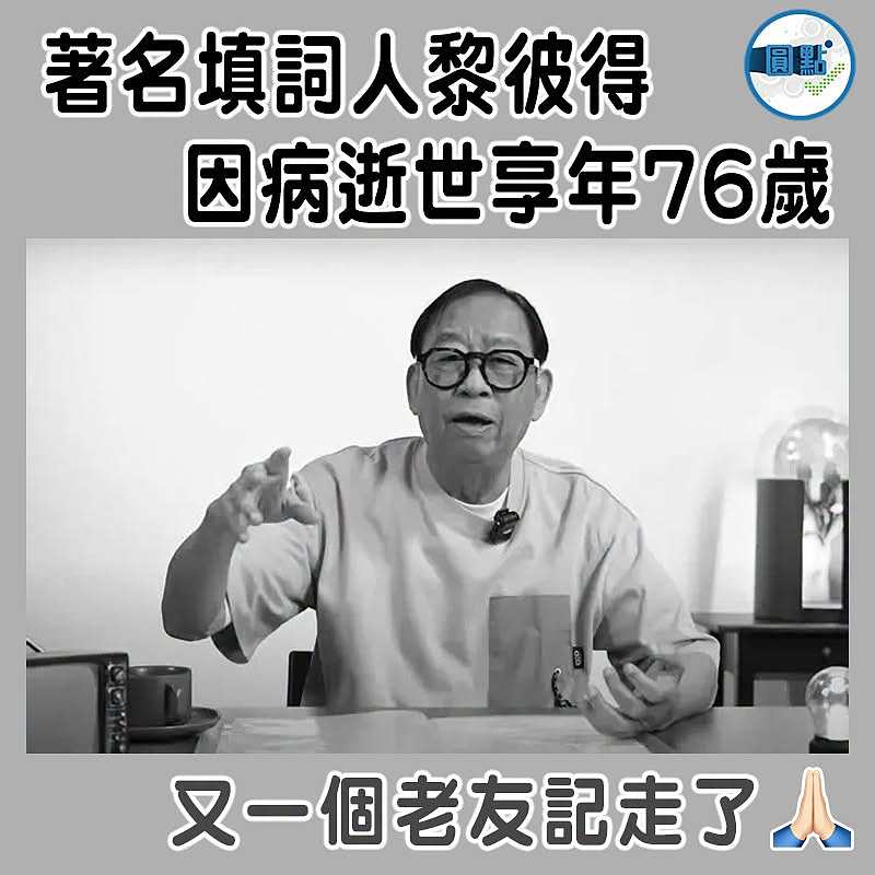 著名填詞人黎彼得  因病逝世享年76歲