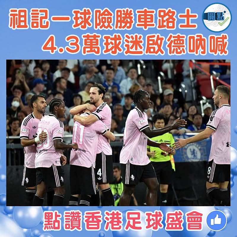 祖記一球險勝車路士 4.3萬球迷啟德吶喊