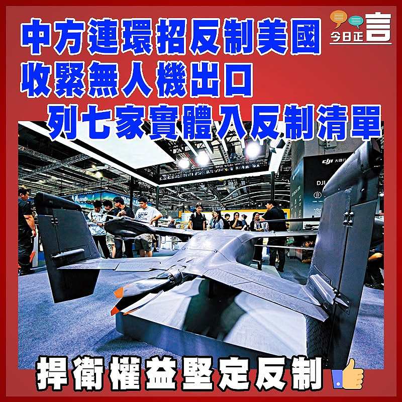 中方連環招反制美國 收緊無人機出口   列七家實體入反制清單