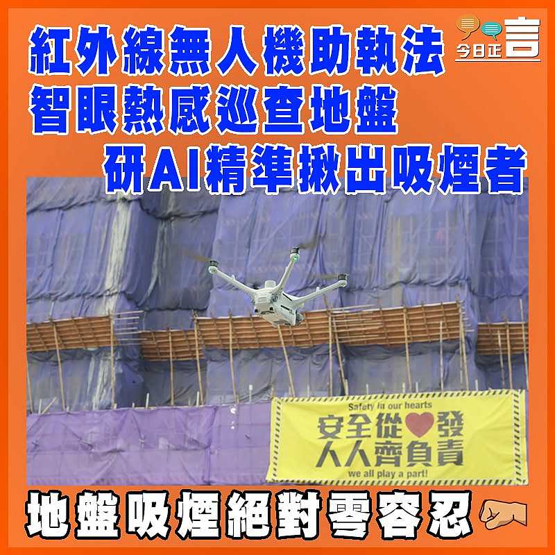 紅外線無人機助執法  智眼熱感巡查地盤  研AI精準揪出吸煙者