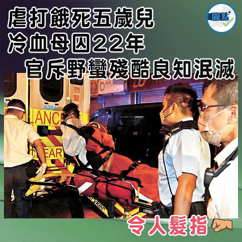 虐打餓死五歲兒  冷血母囚22年   官斥野蠻殘酷良知泯滅