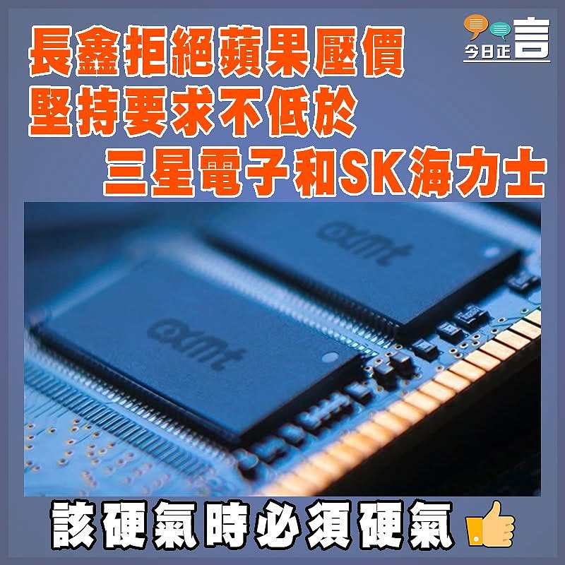 長鑫拒絕蘋果壓價  堅持要求不低於三星電子和SK海力士