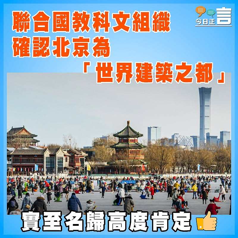 聯合國教科文組織確認北京為「世界建築之都」
