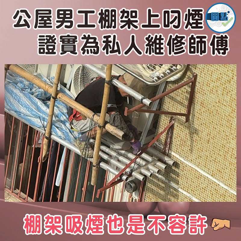 公屋男工棚架上叼煙     證實為私人維修師傅