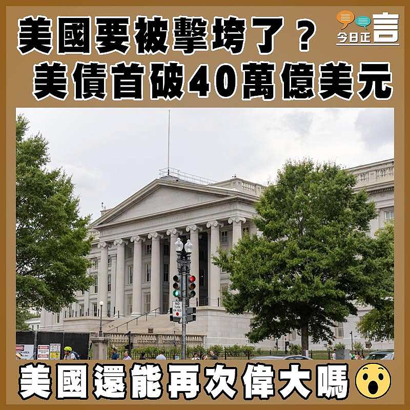 美國要被擊垮了？美債首破40萬億美元