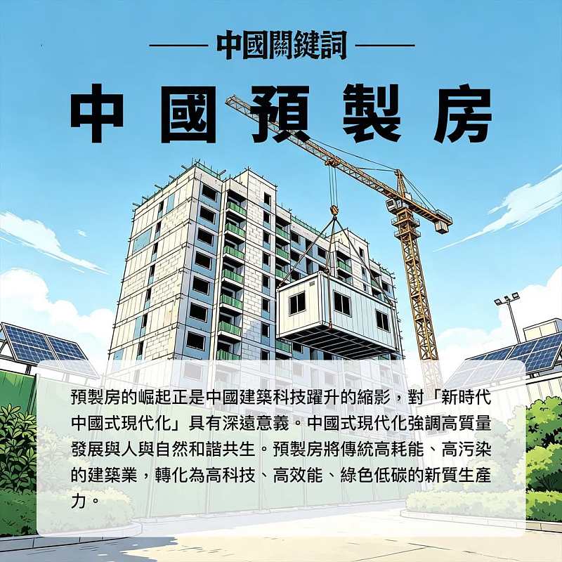 【正言專題】中國關鍵詞：中國預製房