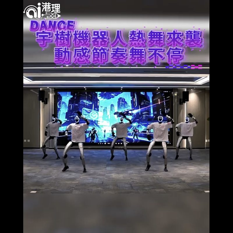 【AI有片睇】DANCE！宇樹機器人熱舞來襲  動感節奏舞不停
