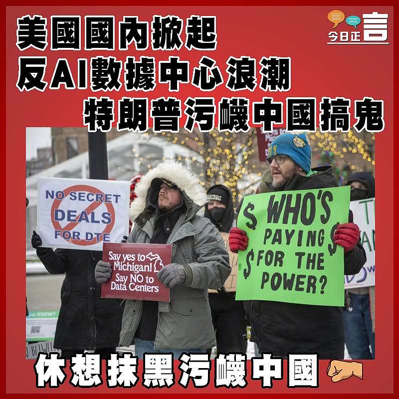 美國國內掀起反AI數據中心浪潮  特朗普污衊中國搞鬼