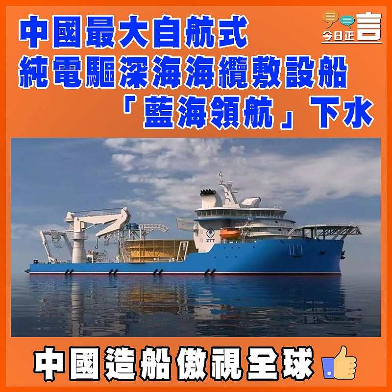 中國最大自航式純電驅深海海纜敷設船 「藍海領航」下水
