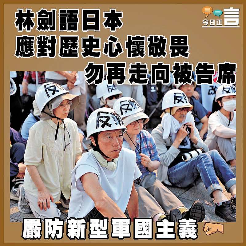 林劍語日本應對歷史心懷敬畏    勿再走向被告席
