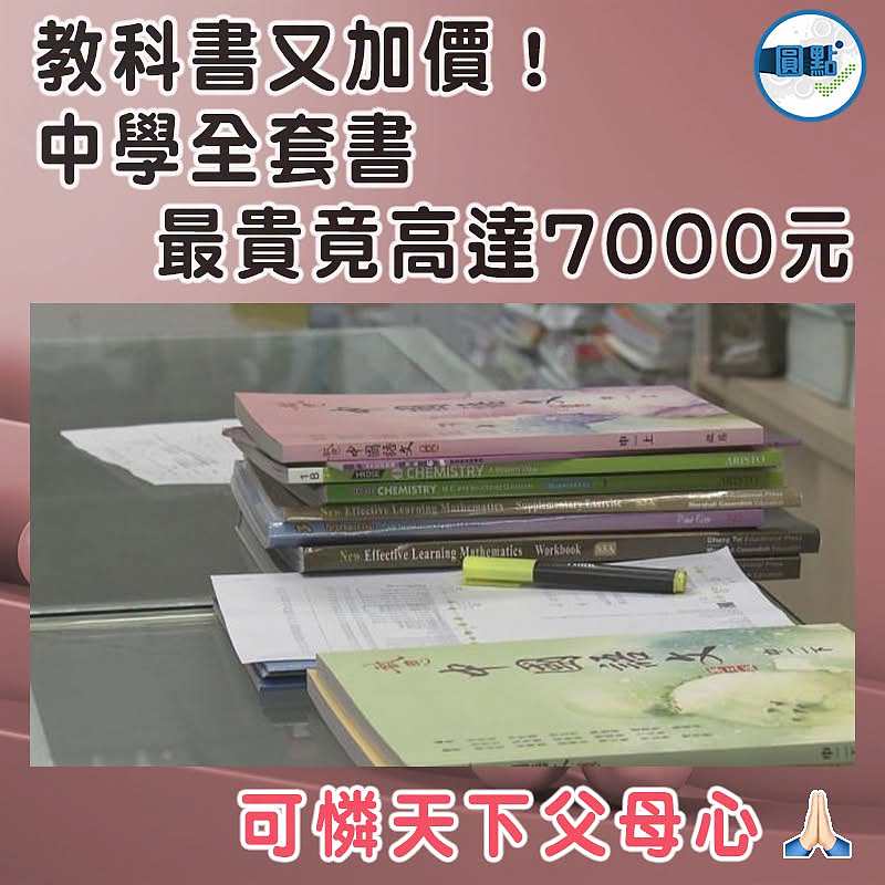 教科書又加價！中學全套書最貴竟高達7000元