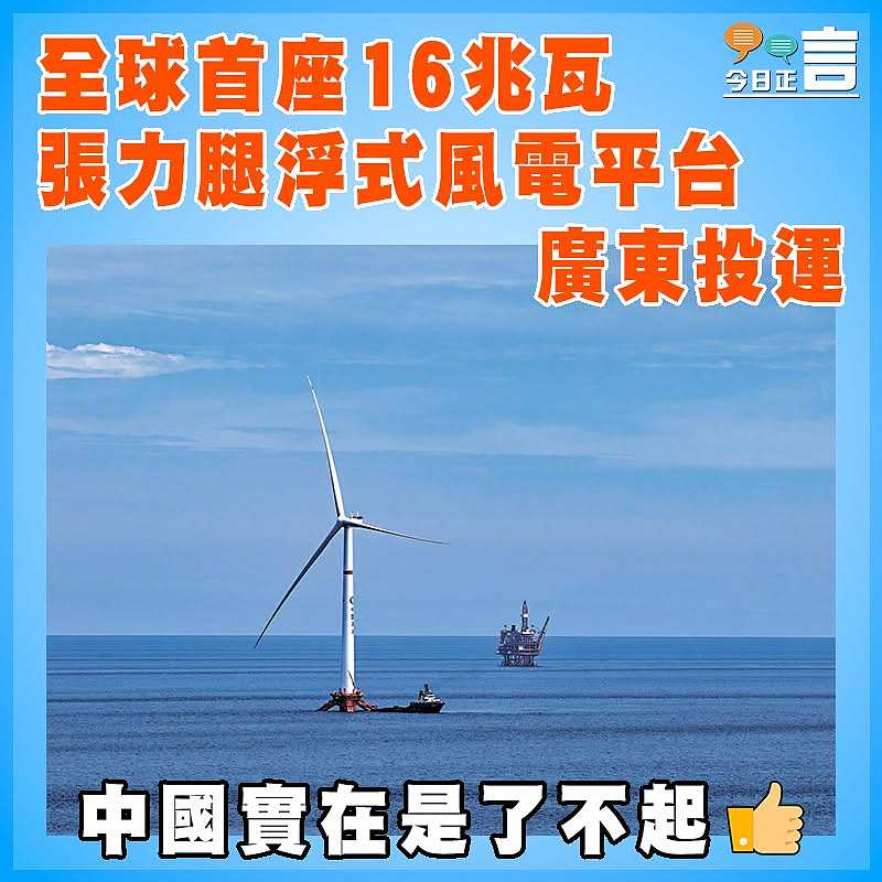 全球首座16兆瓦張力腿浮式風電平台廣東投運