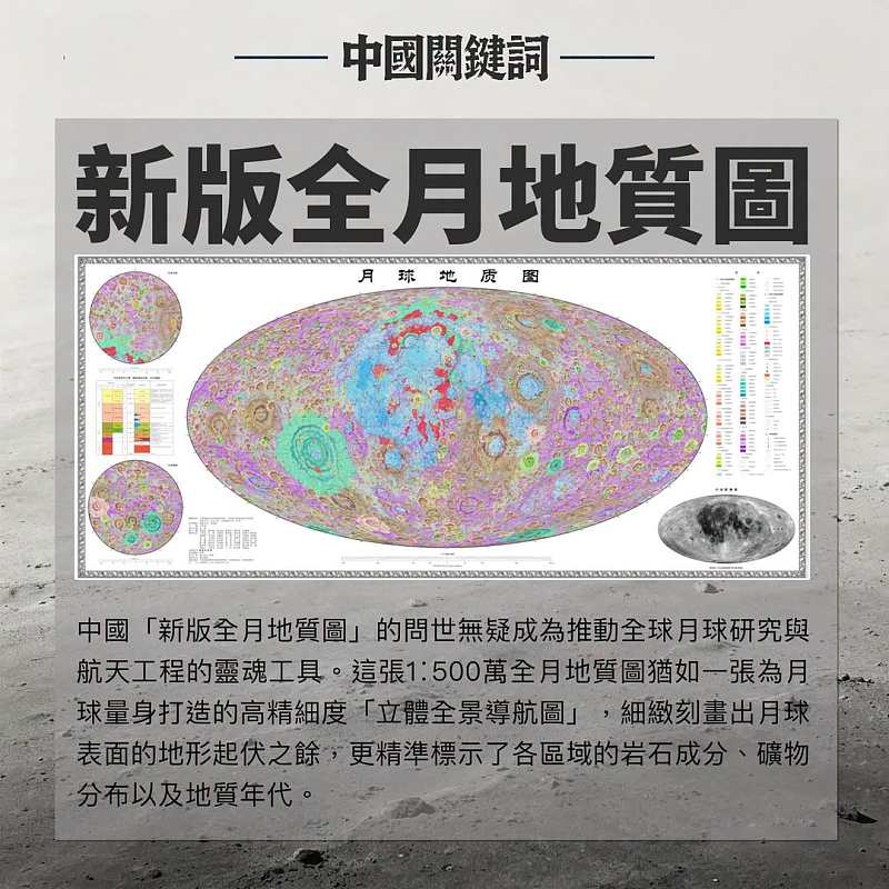 【正言專題】中國關鍵詞：新版全月地質圖