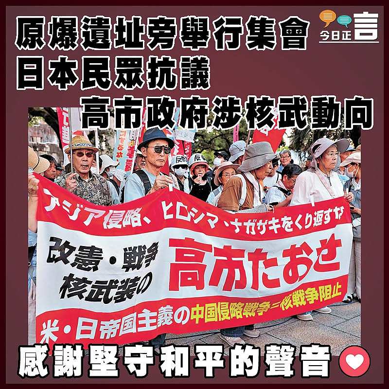 原爆遺址旁舉行集會 日本民眾抗議高市政府涉核武動向