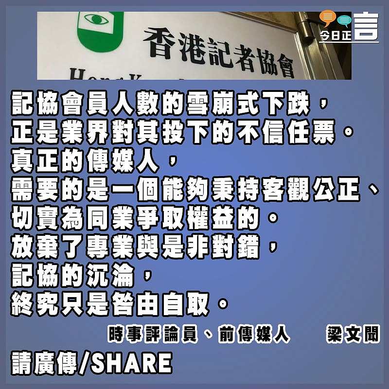 立場凌駕專業 記協沉淪乃咎由自取