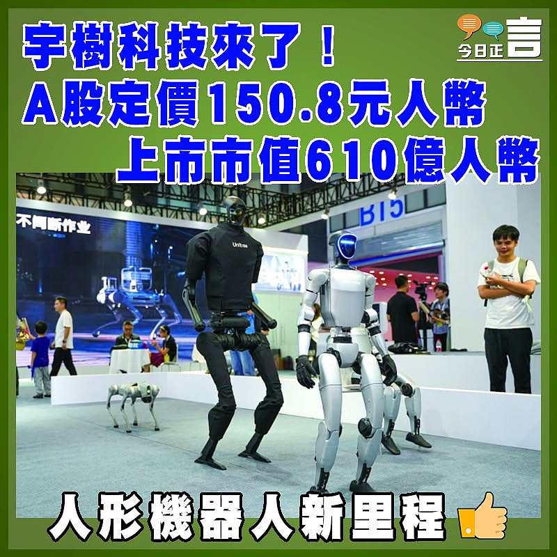 宇樹科技來了！A股定價150.8元人幣 上市市值610億人幣
