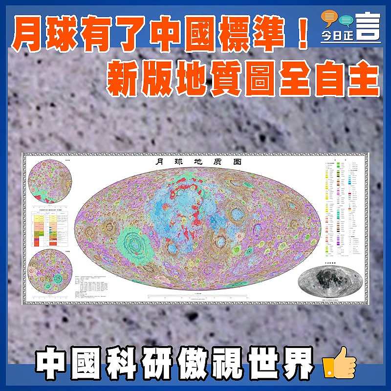 月球有了中國標準！新版地質圖全自主