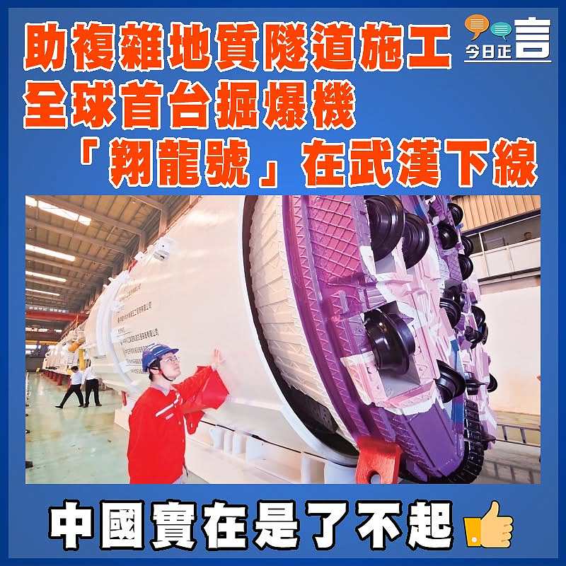 助複雜地質隧道施工  全球首台掘爆機「翔龍號」在武漢下線
