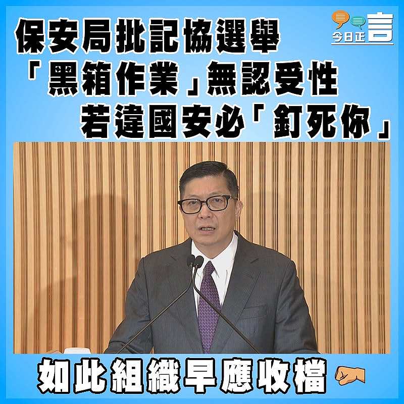 保安局批記協選舉「黑箱作業」無認受性    若違國安必「釘死你」