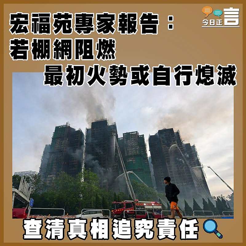 宏福苑專家報告：若棚網阻燃  最初火勢或自行熄滅