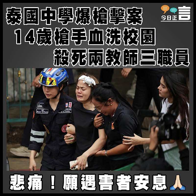 泰國中學爆槍擊案 14歲槍手血洗校園    殺死兩教師三職員
