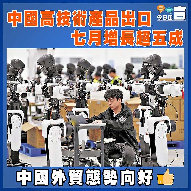 中國高技術產品出口 七月增長超五成