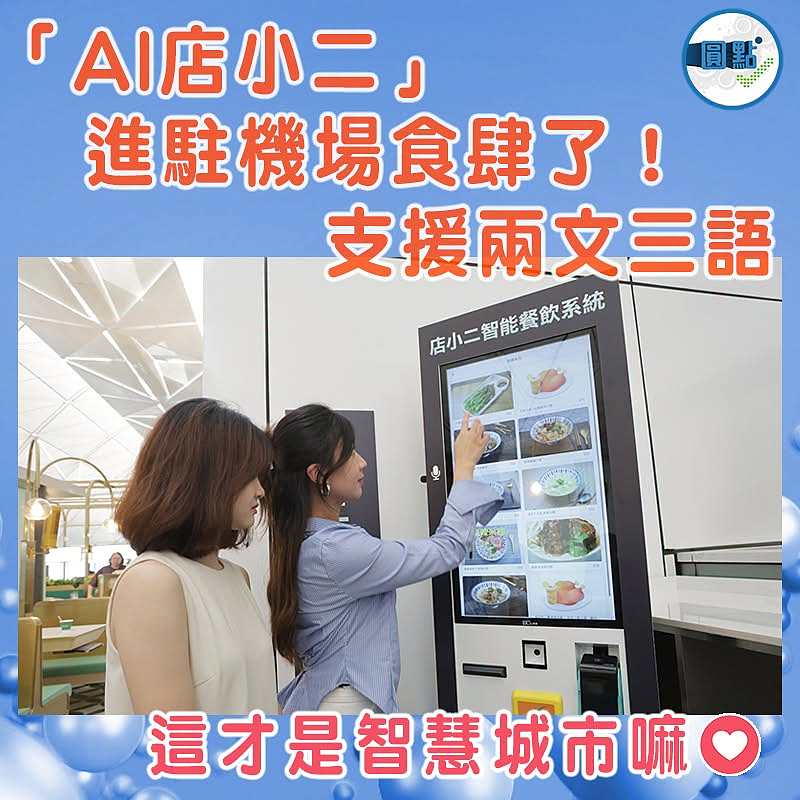 「AI店小二」進駐機場食肆了！ 支援兩文三語
