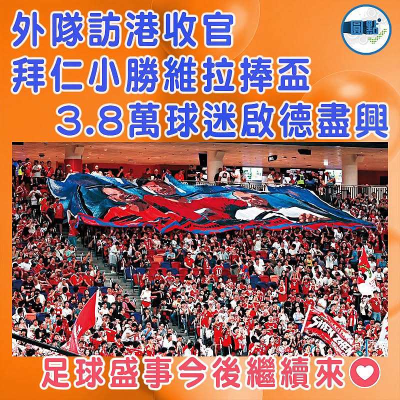 足球外隊訪港收官  拜仁小勝維拉捧盃  3.8萬球迷啟德盡興