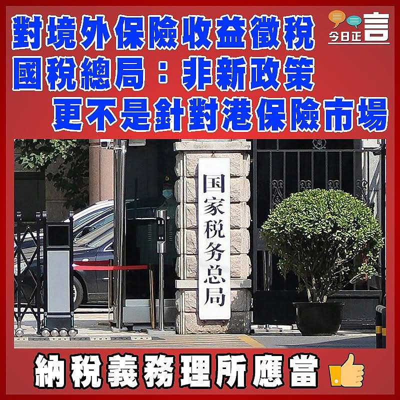 對境外保險收益徵稅  國稅總局：非新政策 更不是針對港保險市場
