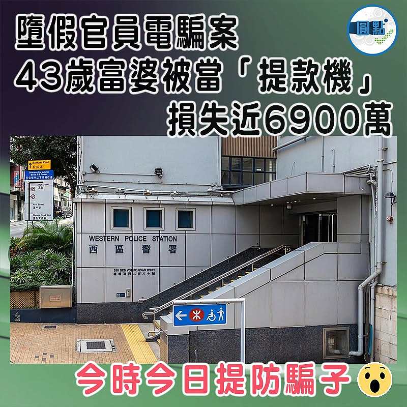 墮假官員電騙案  43歲富婆被當「提款機」」 損失近6900萬