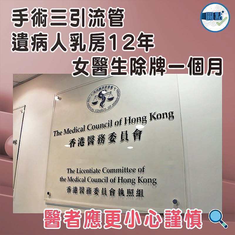 手術三引流管遺病人乳房12年    女醫生除牌一個月