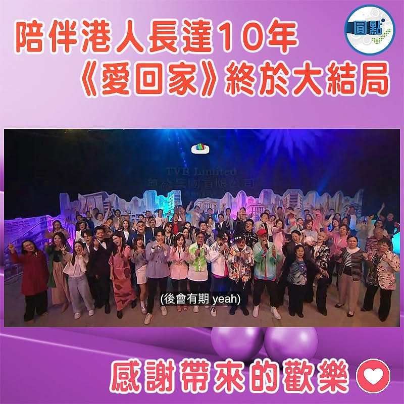 陪伴港人長達10年 《愛回家》終於大結局