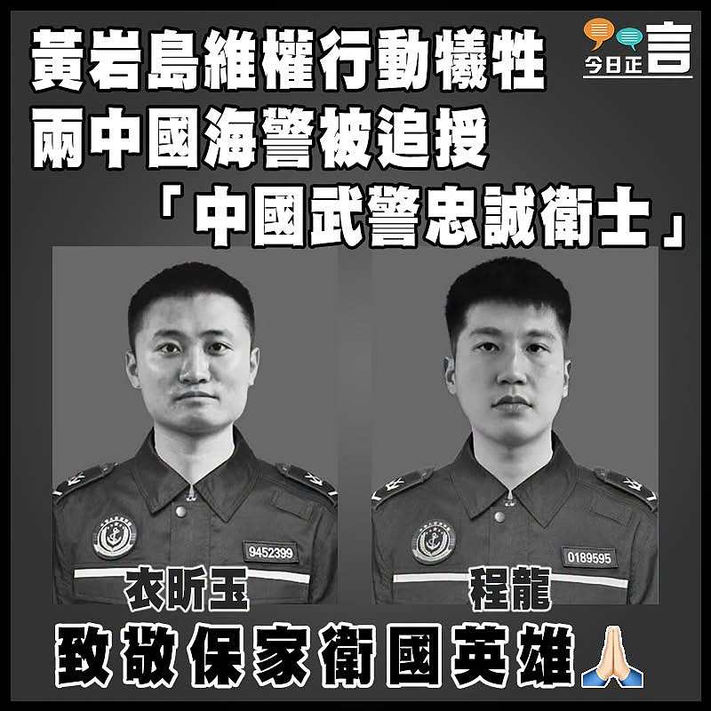 黃岩島維權行動犧牲　 兩中國海警被追授「中國武警忠誠衛士」