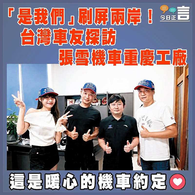 「是我們」刷屏兩岸！台灣車友探訪張雪機車重慶工廠