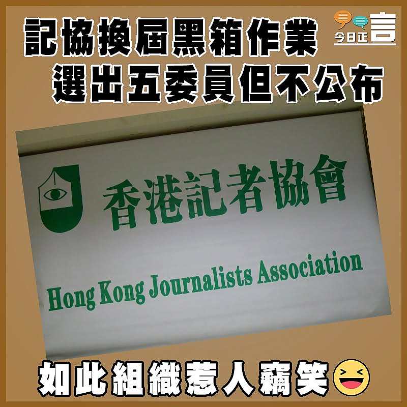 記協換屆黑箱作業  選出五委員但不公布