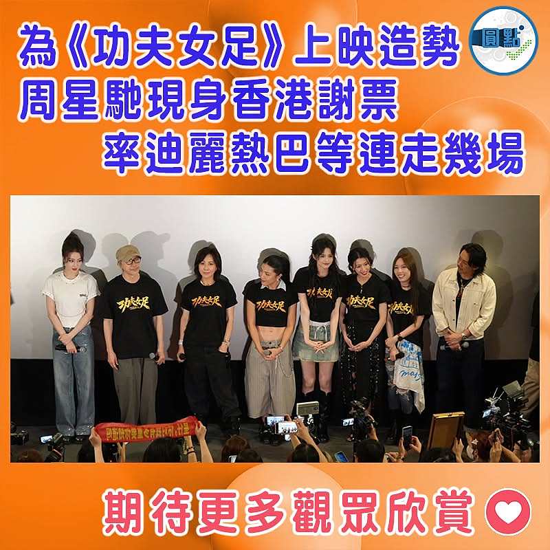 為《功夫女足》上映造勢 周星馳現身香港謝票  率迪麗熱巴等連走幾場