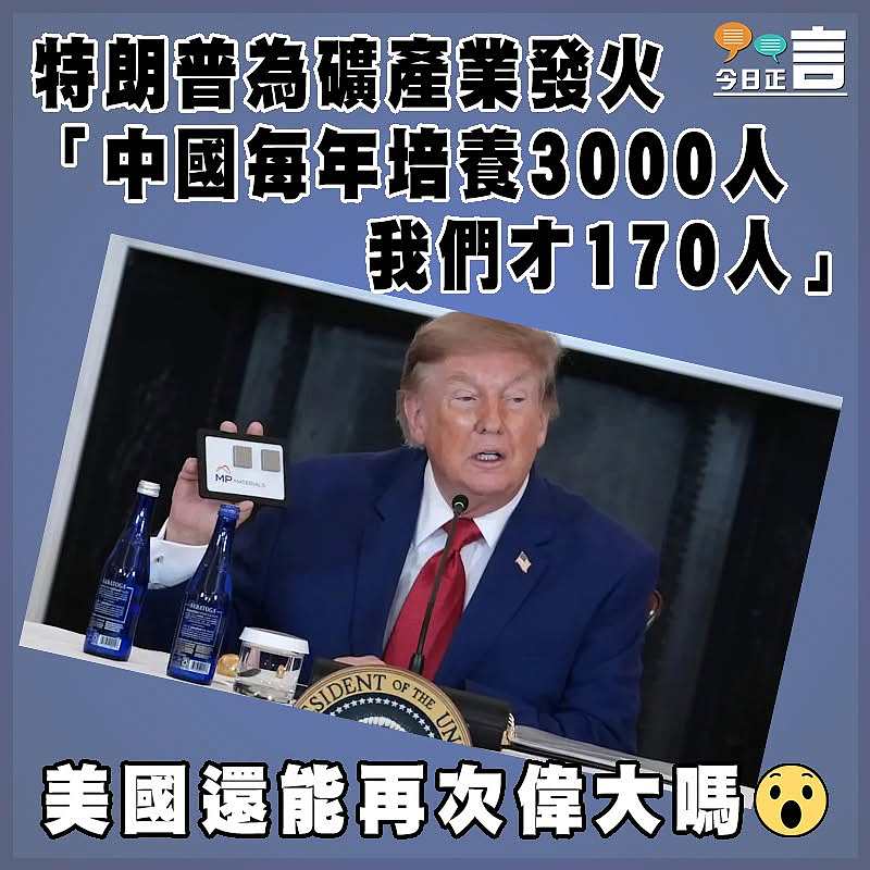 特朗普為礦產業發火 「中國每年培養3000人    我們才170人」