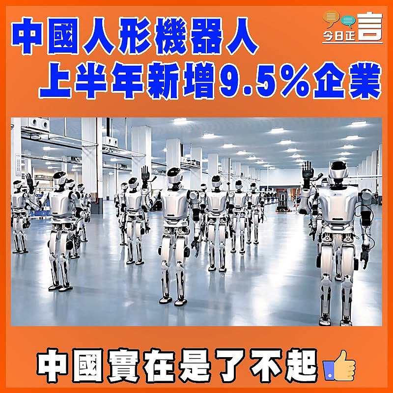中國人形機器人上半年新增9.5%企業
