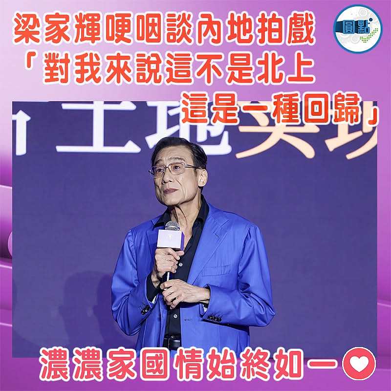 梁家輝哽咽談內地拍戲  「對我來說這不是北上  這是一種回歸」