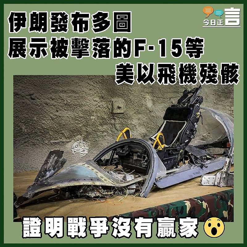 伊朗發布多圖  展示被擊落的F-15等美以飛機殘骸