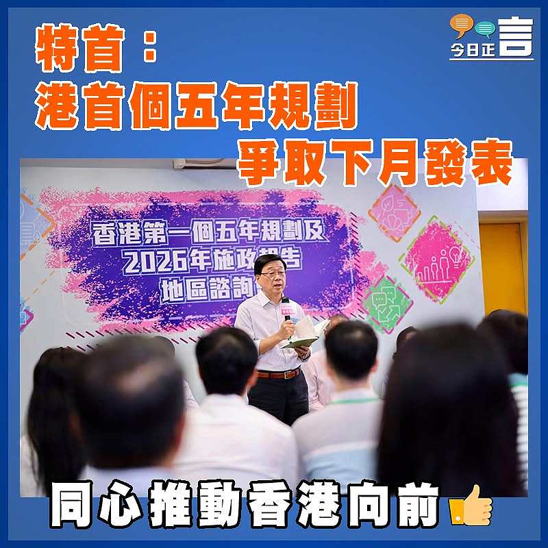 特首：港首個五年規劃爭取下月發表