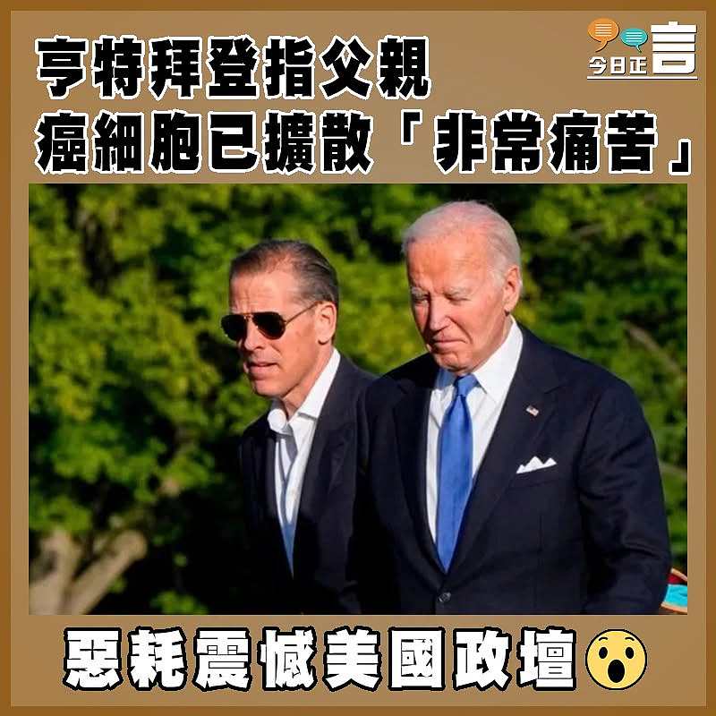 亨特拜登指父親癌細胞已擴散「非常痛苦」