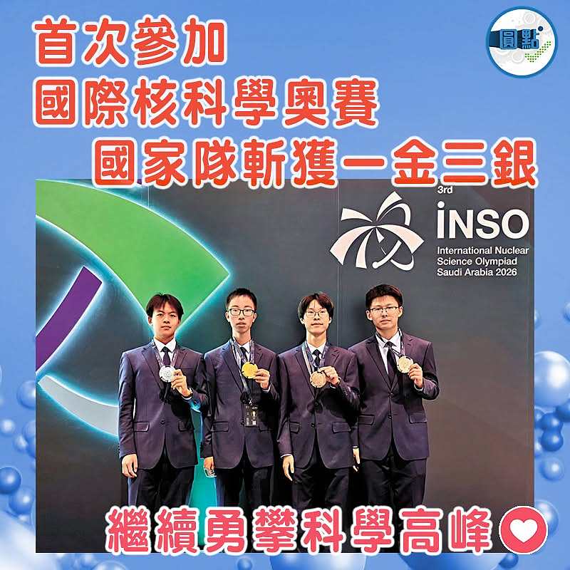 首次參加國際核科學奧賽  國家隊斬獲一金三銀