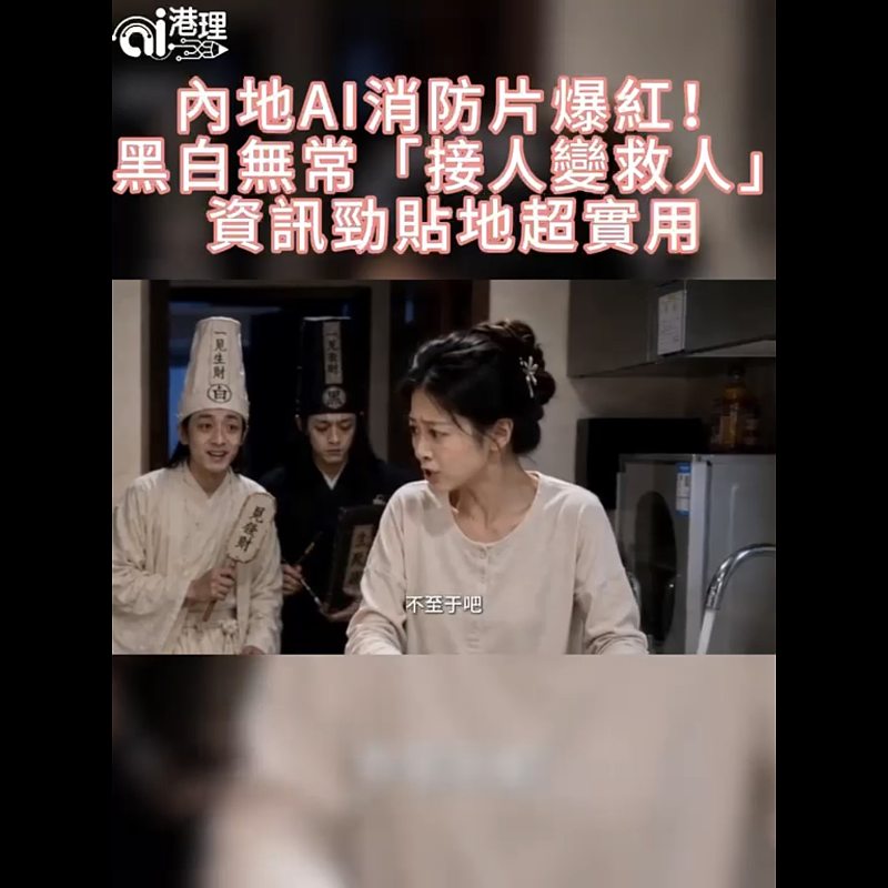 【AI有片睇】內地AI消防片爆紅！黑白無常「接人變救人」  資訊勁貼地超實用